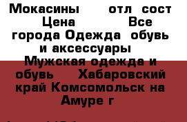 Мокасины ECCO отл. сост. › Цена ­ 2 000 - Все города Одежда, обувь и аксессуары » Мужская одежда и обувь   . Хабаровский край,Комсомольск-на-Амуре г.